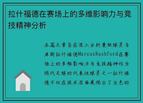 拉什福德在赛场上的多维影响力与竞技精神分析