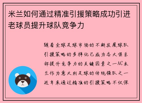 米兰如何通过精准引援策略成功引进老球员提升球队竞争力