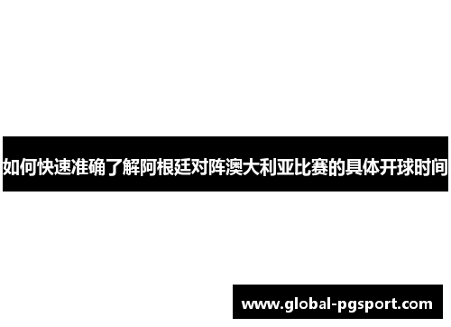 如何快速准确了解阿根廷对阵澳大利亚比赛的具体开球时间