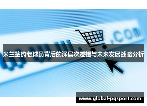 米兰签约老球员背后的深层次逻辑与未来发展战略分析