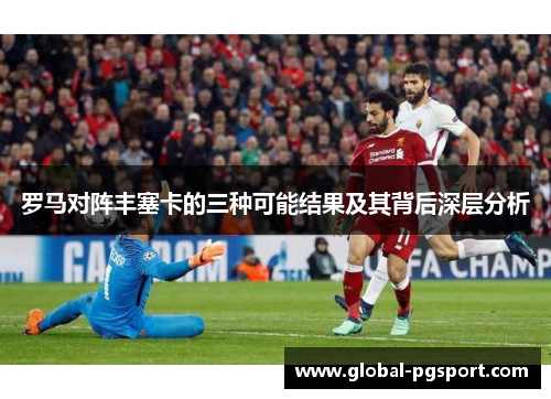 罗马对阵丰塞卡的三种可能结果及其背后深层分析