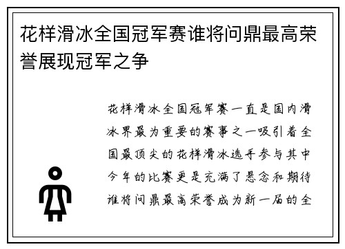 花样滑冰全国冠军赛谁将问鼎最高荣誉展现冠军之争