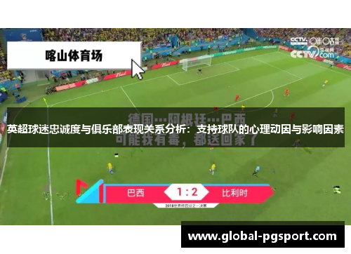 英超球迷忠诚度与俱乐部表现关系分析：支持球队的心理动因与影响因素