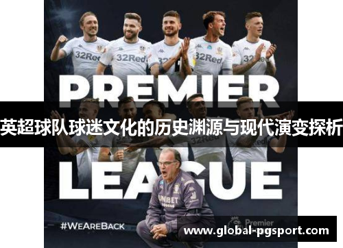 英超球队球迷文化的历史渊源与现代演变探析
