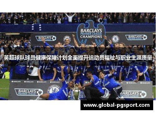 英超球队球员健康保障计划全面提升运动员福祉与职业生涯质量