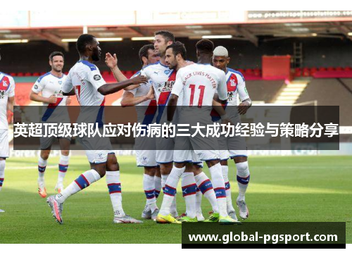 英超顶级球队应对伤病的三大成功经验与策略分享