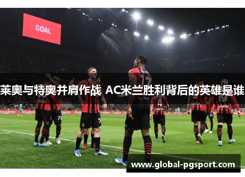 莱奥与特奥并肩作战 AC米兰胜利背后的英雄是谁