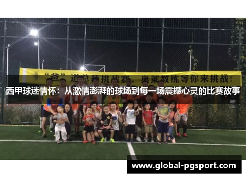 西甲球迷情怀:从激情澎湃的球场到每一场震撼心灵的比赛故事 西甲球迷情怀:从激情澎湃的球场到每一场震撼心灵的比赛故事