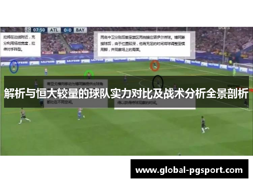 解析与恒大较量的球队实力对比及战术分析全景剖析 解析与恒大较量的球队实力对比及战术分析全景剖析