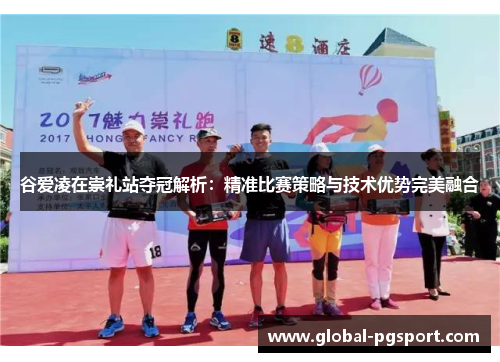 谷爱凌在崇礼站夺冠解析:精准比赛策略与技术优势完美融合 谷爱凌在崇礼站夺冠解析:精准比赛策略与技术优势完美融合