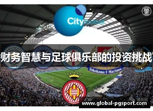 财务智慧与足球俱乐部的投资挑战 财务智慧与足球俱乐部的投资挑战