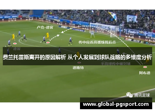 费兰托雷斯离开的原因解析 从个人发展到球队战略的多维度分析 费兰托雷斯离开的原因解析 从个人发展到球队战略的多维度分析