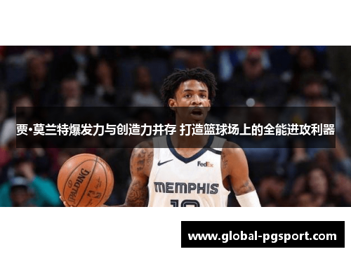 贾·莫兰特爆发力与创造力并存 打造篮球场上的全能进攻利器 贾·莫兰特爆发力与创造力并存 打造篮球场上的全能进攻利器