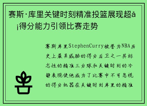 赛斯·库里关键时刻精准投篮展现超凡得分能力引领比赛走势 赛斯·库里关键时刻精准投篮展现超凡得分能力引领比赛走势