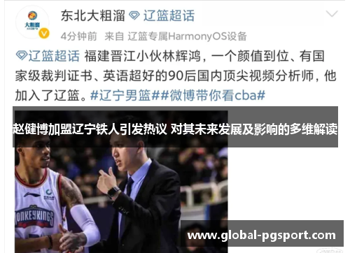赵健博加盟辽宁铁人引发热议 对其未来发展及影响的多维解读 赵健博加盟辽宁铁人引发热议 对其未来发展及影响的多维解读