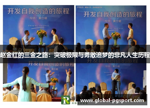 赵金红的三金之路:突破极限与勇敢追梦的非凡人生历程 赵金红的三金之路:突破极限与勇敢追梦的非凡人生历程
