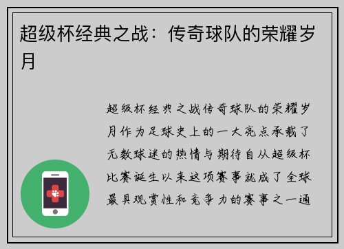 超级杯经典之战:传奇球队的荣耀岁月 超级杯经典之战:传奇球队的荣耀岁月