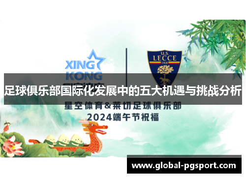 足球俱乐部国际化发展中的五大机遇与挑战分析 足球俱乐部国际化发展中的五大机遇与挑战分析