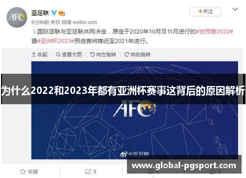 为什么2022和2023年都有亚洲杯赛事这背后的原因解析 为什么2022和2023年都有亚洲杯赛事这背后的原因解析