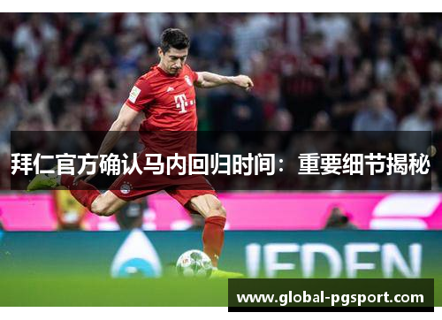 拜仁官方确认马内回归时间：重要细节揭秘