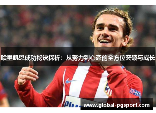 哈里凯恩成功秘诀探析：从努力到心态的全方位突破与成长