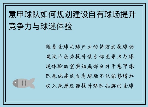 意甲球队如何规划建设自有球场提升竞争力与球迷体验 意甲球队如何规划建设自有球场提升竞争力与球迷体验