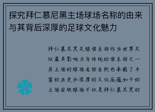 探究拜仁慕尼黑主场球场名称的由来与其背后深厚的足球文化魅力