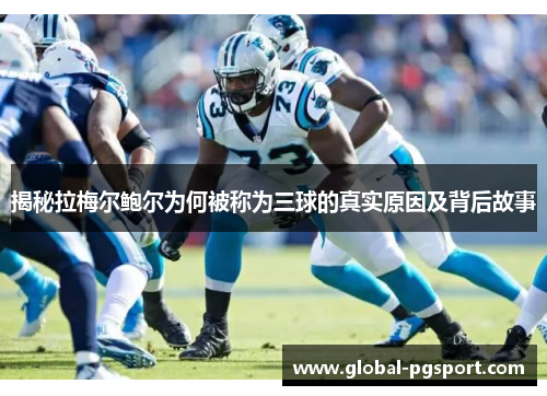 揭秘拉梅尔鲍尔为何被称为三球的真实原因及背后故事
