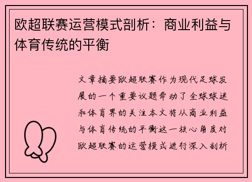 欧超联赛运营模式剖析:商业利益与体育传统的平衡 欧超联赛运营模式剖析:商业利益与体育传统的平衡