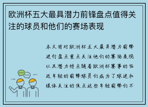 欧洲杯五大最具潜力前锋盘点值得关注的球员和他们的赛场表现