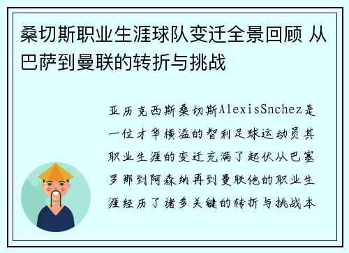 桑切斯职业生涯球队变迁全景回顾 从巴萨到曼联的转折与挑战 桑切斯职业生涯球队变迁全景回顾 从巴萨到曼联的转折与挑战