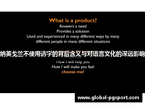 纳英戈兰不使用请字的背后含义与对语言文化的深远影响