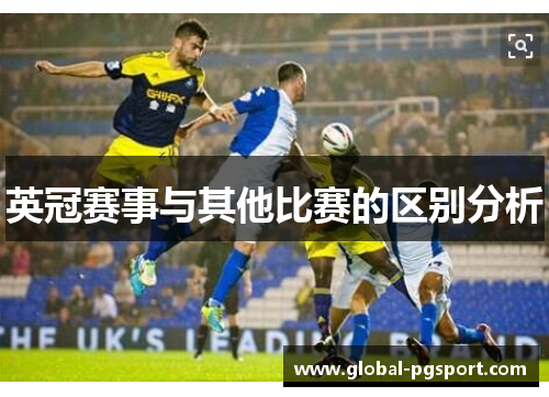 英冠赛事与其他比赛的区别分析
