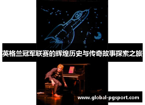 英格兰冠军联赛的辉煌历史与传奇故事探索之旅