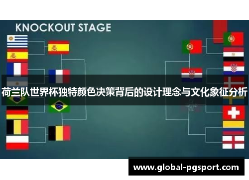荷兰队世界杯独特颜色决策背后的设计理念与文化象征分析