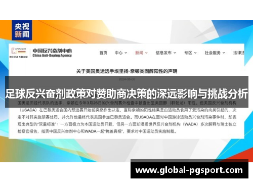 足球反兴奋剂政策对赞助商决策的深远影响与挑战分析 足球反兴奋剂政策对赞助商决策的深远影响与挑战分析