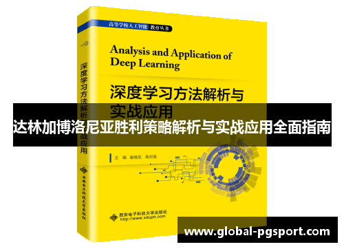 达林加博洛尼亚胜利策略解析与实战应用全面指南 达林加博洛尼亚胜利策略解析与实战应用全面指南