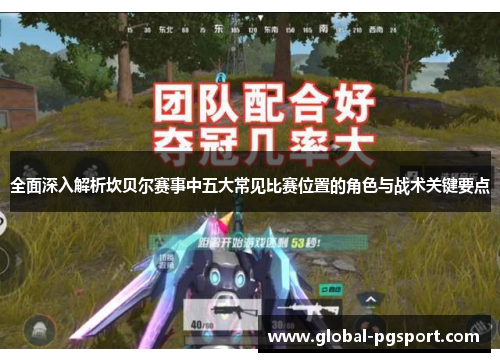 全面深入解析坎贝尔赛事中五大常见比赛位置的角色与战术关键要点 全面深入解析坎贝尔赛事中五大常见比赛位置的角色与战术关键要点
