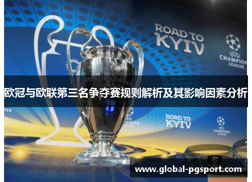 欧冠与欧联第三名争夺赛规则解析及其影响因素分析 欧冠与欧联第三名争夺赛规则解析及其影响因素分析