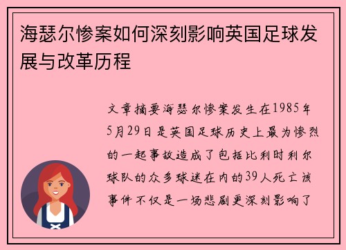 海瑟尔惨案如何深刻影响英国足球发展与改革历程 海瑟尔惨案如何深刻影响英国足球发展与改革历程