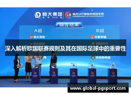 深入解析欧国联赛规则及其在国际足球中的重要性 深入解析欧国联赛规则及其在国际足球中的重要性