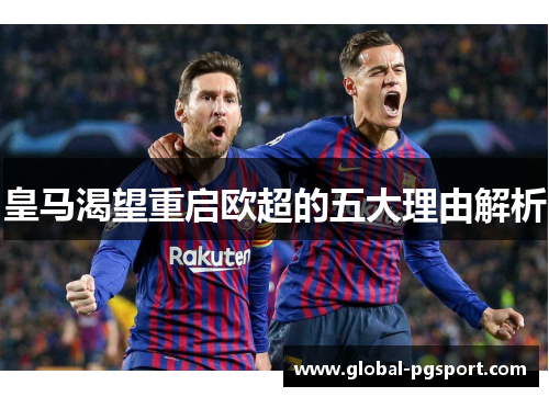 皇马渴望重启欧超的五大理由解析 皇马渴望重启欧超的五大理由解析