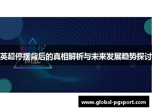 英超停摆背后的真相解析与未来发展趋势探讨 英超停摆背后的真相解析与未来发展趋势探讨