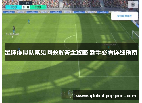 足球虚拟队常见问题解答全攻略 新手必看详细指南 足球虚拟队常见问题解答全攻略 新手必看详细指南