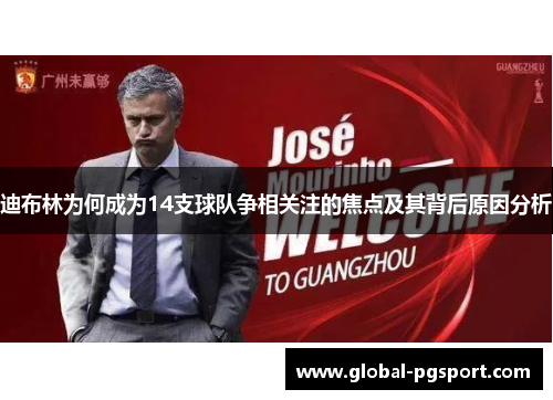 迪布林为何成为14支球队争相关注的焦点及其背后原因分析 迪布林为何成为14支球队争相关注的焦点及其背后原因分析