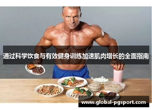通过科学饮食与有效健身训练加速肌肉增长的全面指南 通过科学饮食与有效健身训练加速肌肉增长的全面指南