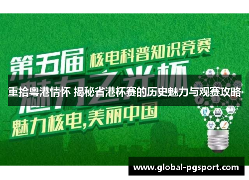 重拾粤港情怀 揭秘省港杯赛的历史魅力与观赛攻略