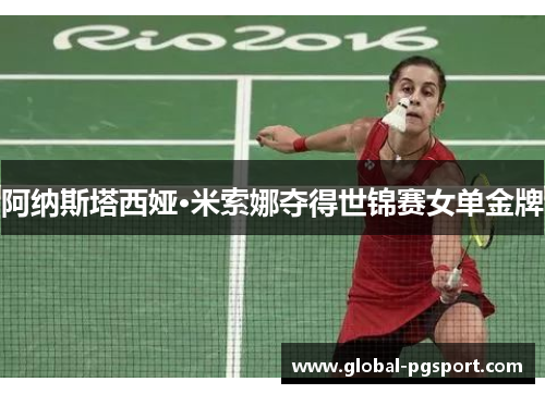 阿纳斯塔西娅·米索娜夺得世锦赛女单金牌 阿纳斯塔西娅·米索娜夺得世锦赛女单金牌