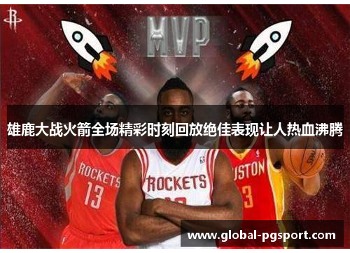 雄鹿大战火箭全场精彩时刻回放绝佳表现让人热血沸腾 雄鹿大战火箭全场精彩时刻回放绝佳表现让人热血沸腾