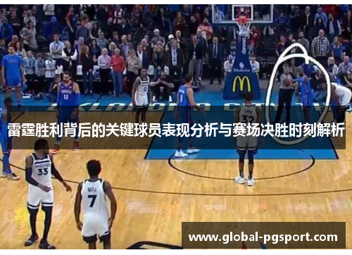雷霆胜利背后的关键球员表现分析与赛场决胜时刻解析 雷霆胜利背后的关键球员表现分析与赛场决胜时刻解析